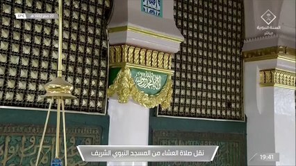 جانب من صلاة العشاء من #المسجد_النبوي_الشريف -  الأربعاء 14420220هـ
