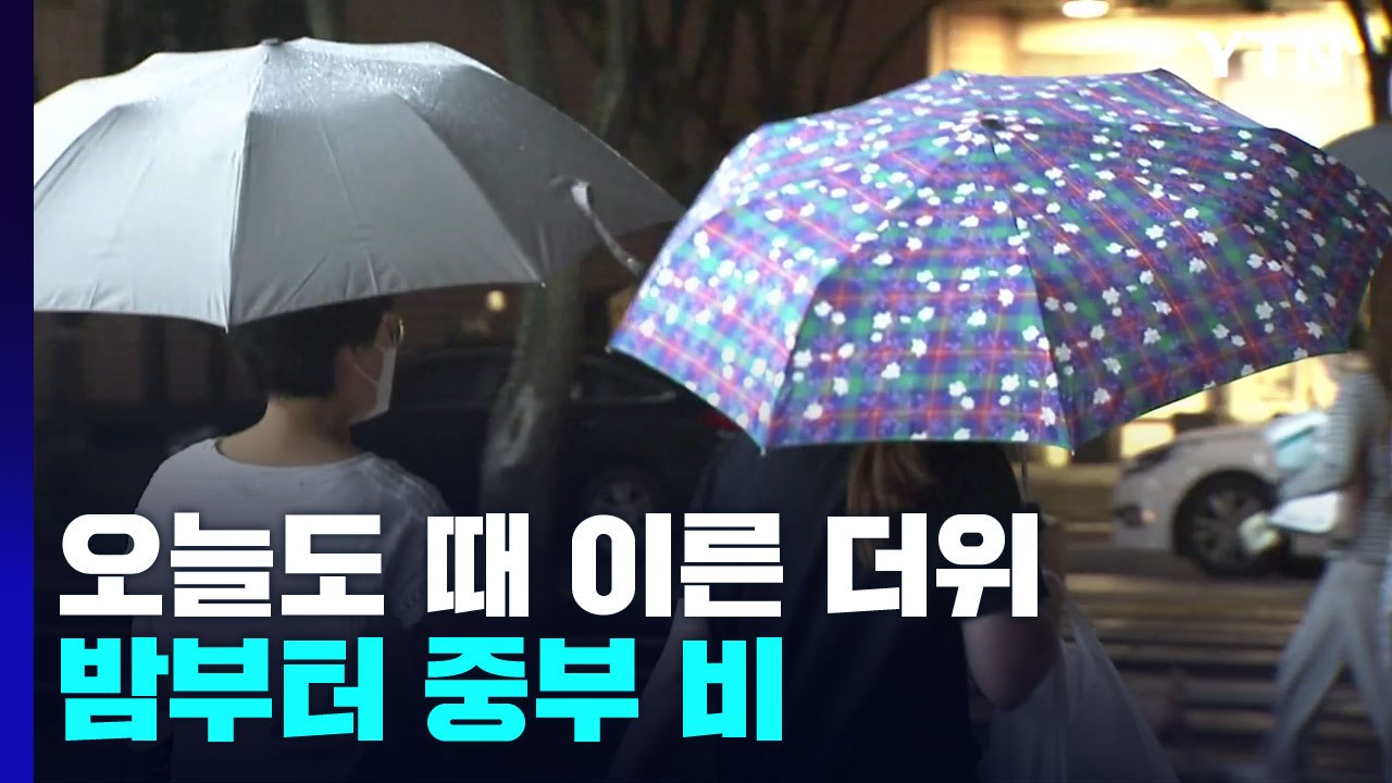 [날씨] 오늘 낮까지 때 이른 더위...오후에 곳곳 소나기·밤부터 중부 비 / YTN