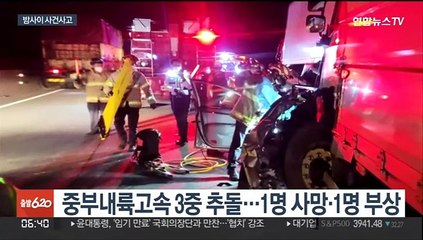 중부내륙고속도로 연쇄 추돌…1명 사망·3명 부상