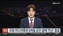 국회 미디어특위 6개월 공전 끝 '빈손' 종료