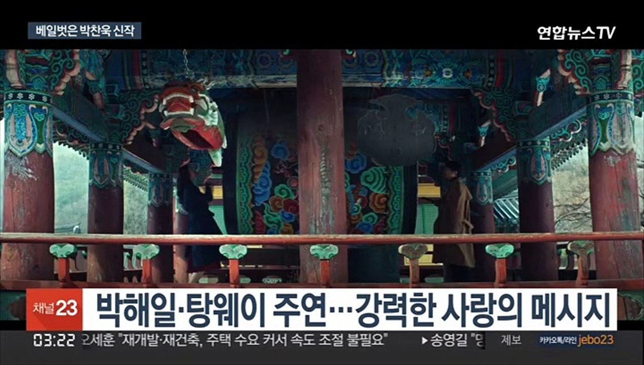 베일 벗은 박찬욱 신작 '헤어질 결심'…"우아한 영화"