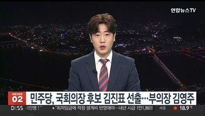 민주당, 국회의장 후보 김진표 선출…부의장 김영주