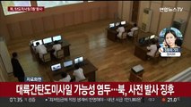 북, 동해상 탄도미사일 3발 발사…윤대통령 NSC 소집