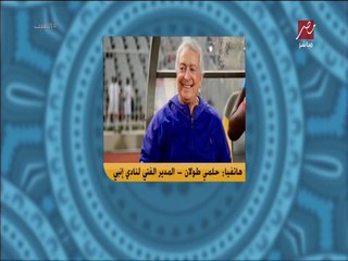 حلمي طولان يعلق لأول مرة لماذا فاز على الزمالك واتغلب من الأهلي؟ .. إجابة غير متوقعة