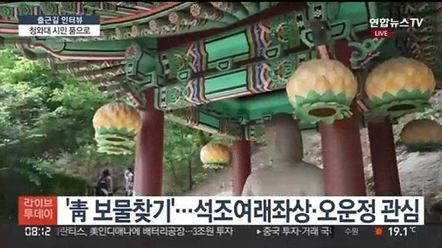[출근길 인터뷰] 청와대 시민 품으로…74년 만에 문 '활짝'