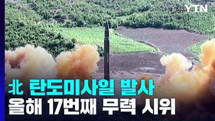 군 "북, 동해 상으로 탄도미사일 3발 발사" / YTN