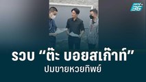 รวบ “ต๊ะ บอยสเก๊าท์” ปมขายหวยทิพย์ | โชว์ข่าวเช้านี้