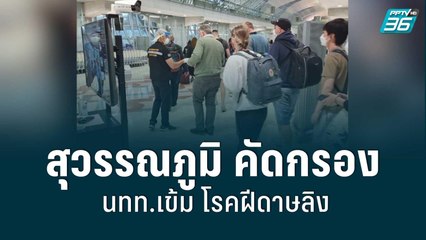 สุวรรณภูมิ คัดกรองนทท. เข้มโรคฝีดาษลิง | โชว์ข่าวเช้านี้