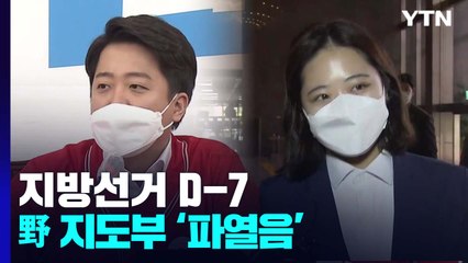 지방선거 D-7 여야 총력전...野 지도부 '파열음' / YTN