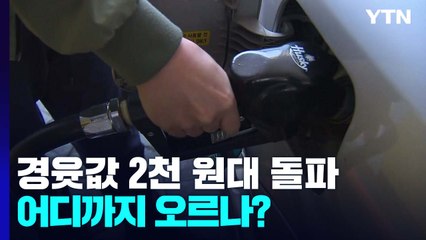 경윳값 '1ℓ에 2천 원' 첫 돌파...어디까지 오르나? / YTN