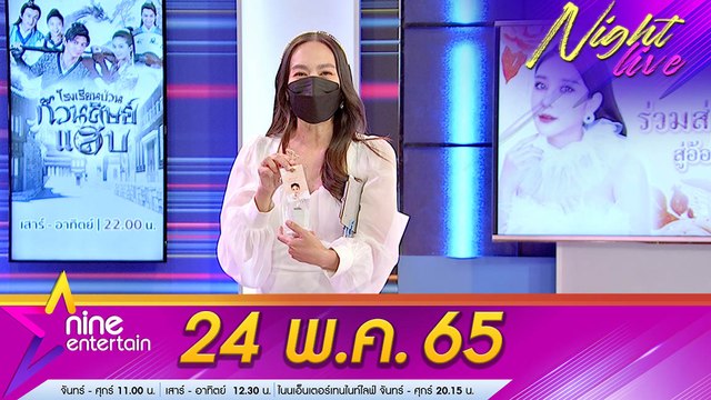 รายการ ไนน์เอ็นเตอร์เทนไนท์ไลฟ์ l 24 พ.ค 2565