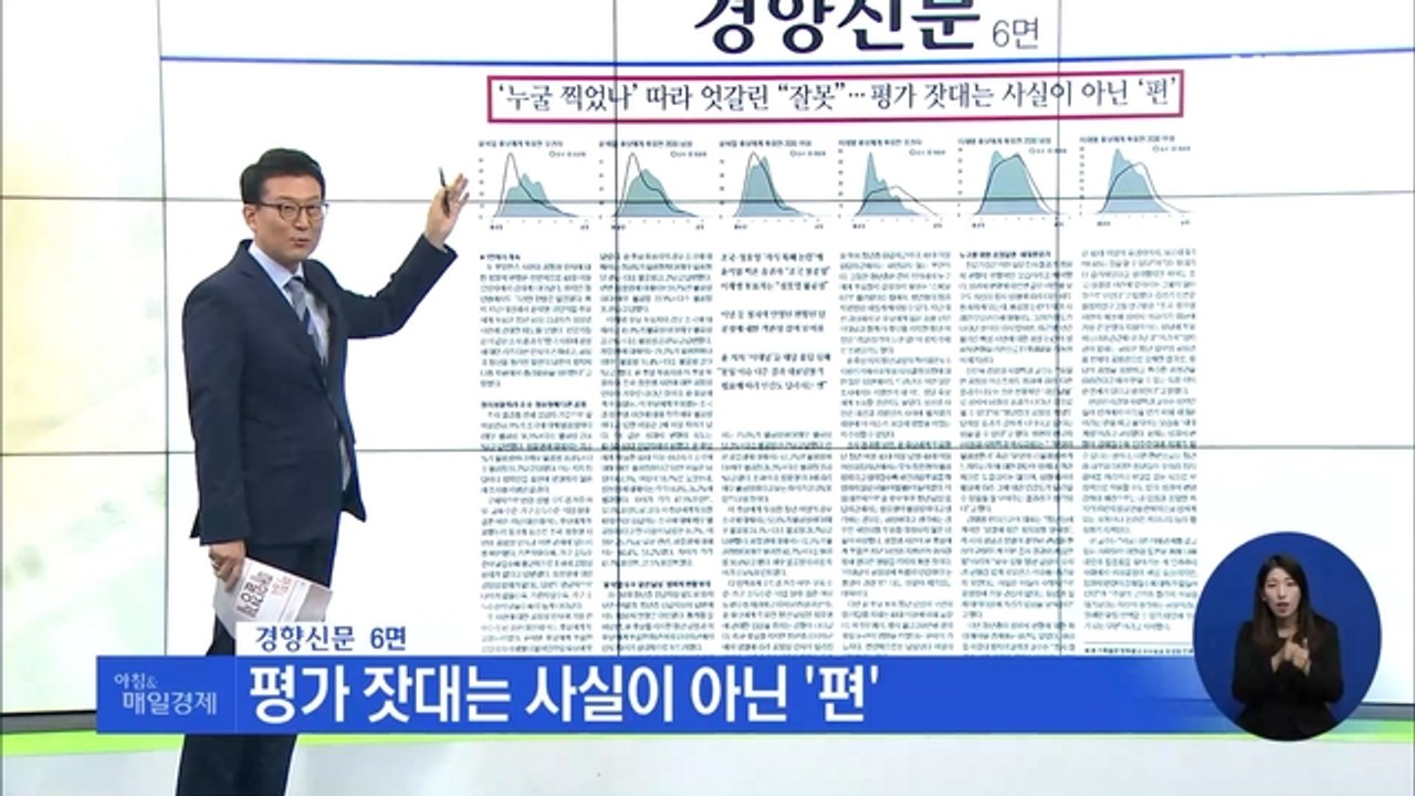 신문브리핑 3 "'누굴 찍었나' 따라 엇갈린 "잘못"…평가 잣대는 사실이 아닌 '편'...
