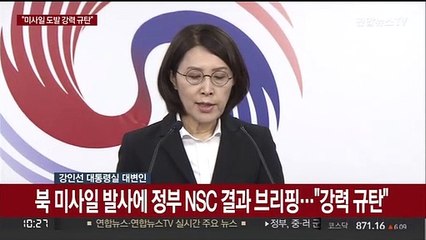 [현장연결] 북 미사일 발사에 정부 NSC 결과 브리핑…"강력 규탄"