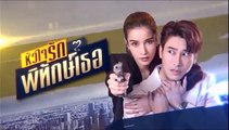 หัวใจรักพิทักษ์เธอ ตอนที่ 8 (1/2) EP.8  วันที่ 24 พฤษภาคม 2565