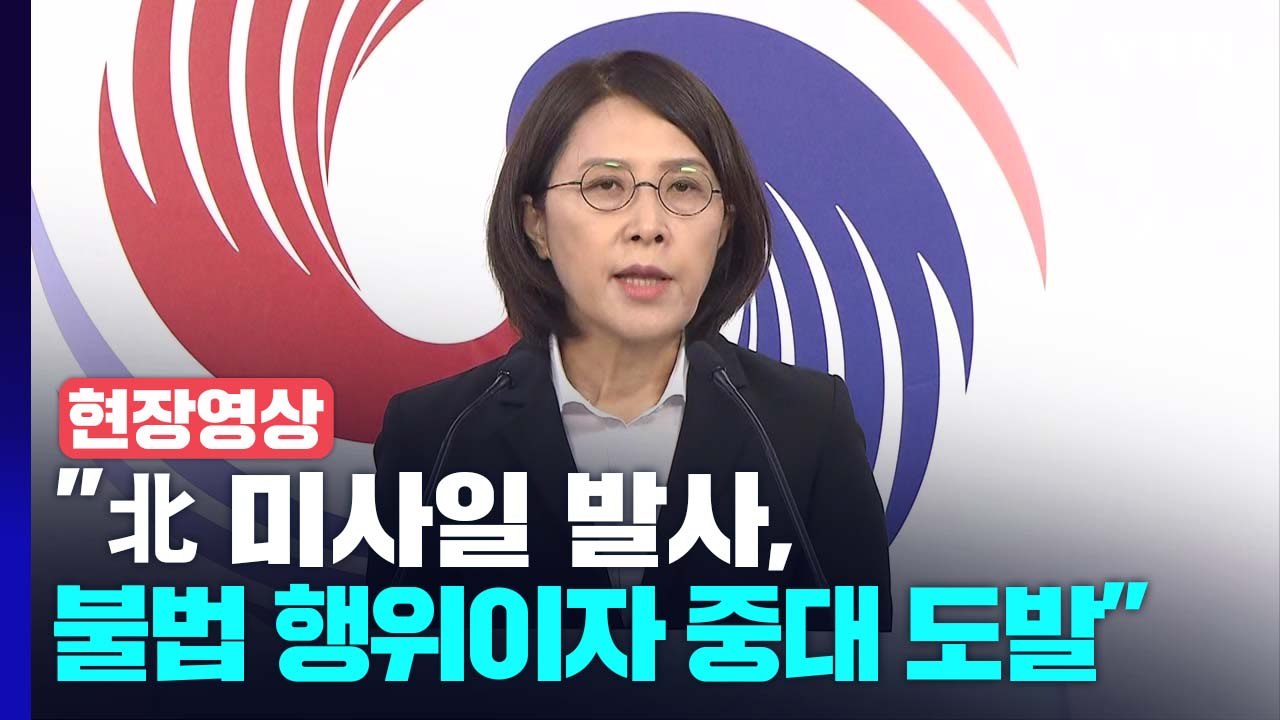 [현장영상+] 정부 성명 발표 "北 미사일 발사, 불법 행위이자 중대 도발...강력...