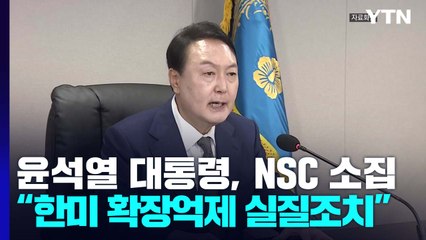 尹, ICBM 추정 北미사일에 "한미 확장억제 실질조치" / YTN