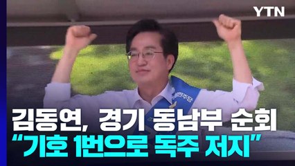 김동연, 경기 동·남부 순회..."기호 1번으로 독주 저지" / YTN