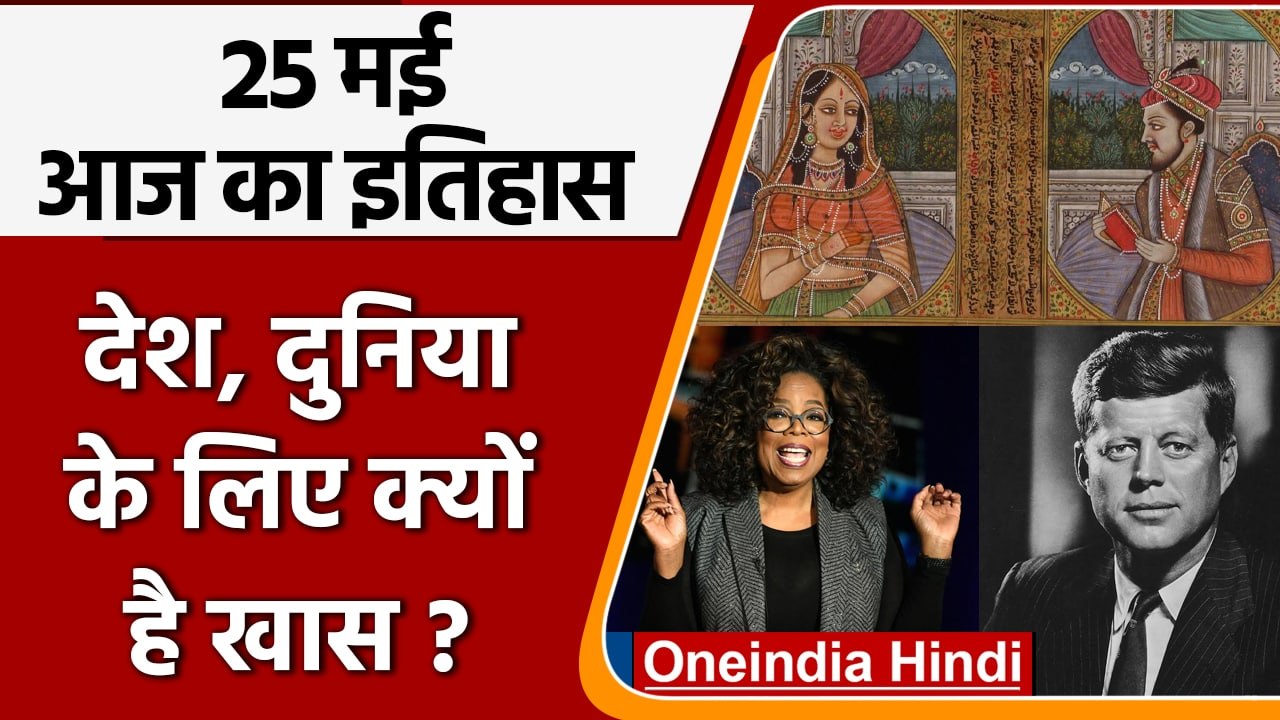 25 May History: क्यों India और World के लिए ये दिन है इतना खास, क्या है इतिहास | वनइंडिया हिंदी