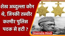 Sheikh Abdullah कौन थे, जिनकी तस्वीर Kashmir Police Gallantry Medal से हटाई गई ? | वनइंडिया हिंदी