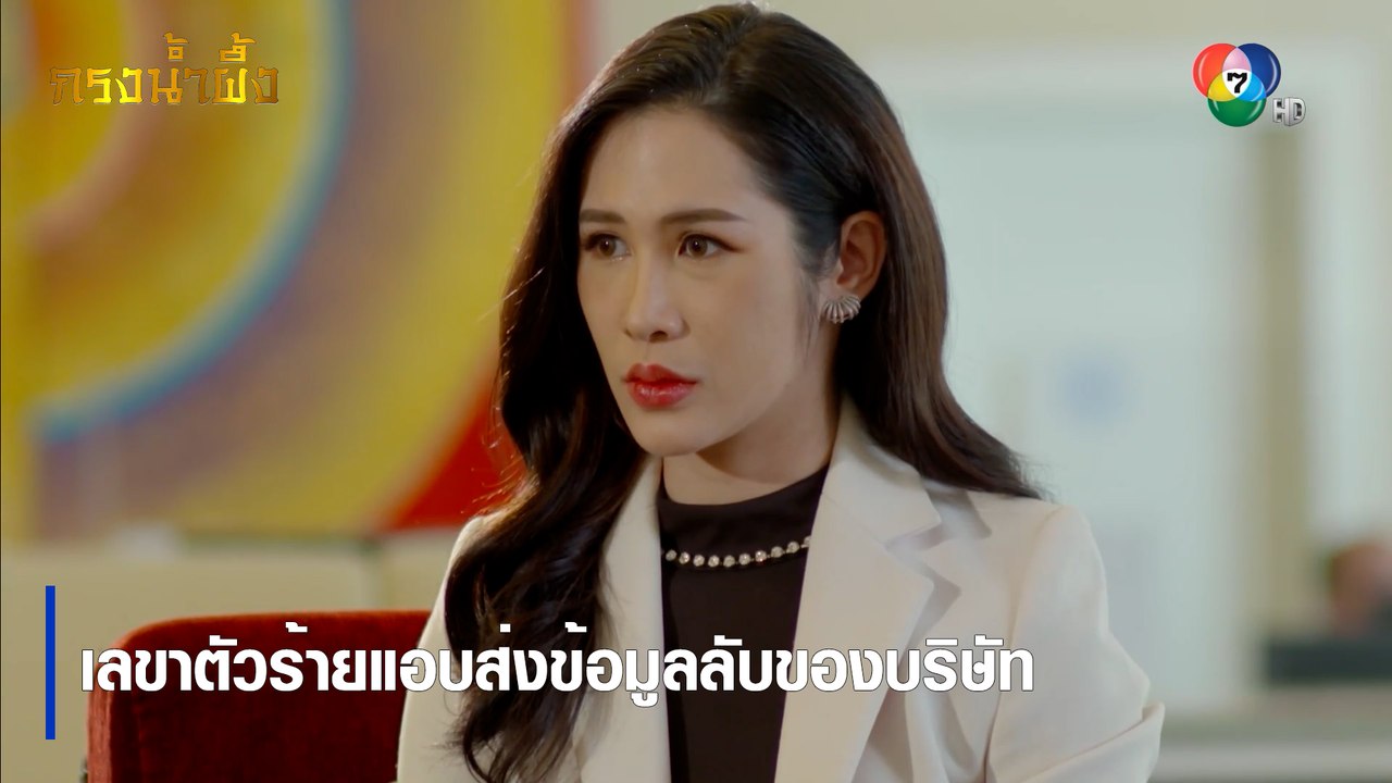 เลขาตัวร้ายแอบส่งข้อมูลลับของบริษัท | ตอกย้ำความสนุก กรงน้ำผึ้ง EP.12 | Ch7HD