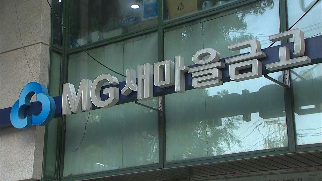 [단독] 또 터진 금융권 내부 횡령...새마을금고에서 '11억 횡령' 직원 자수 / YTN