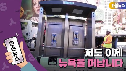 [한손뉴스] 저도 이제 뉴욕을 떠납니다 / YTN