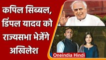Kapil Sibal, Dimple और Javed Ali के नाम फाइनल, SP के कोटे से जाएंगे Rajya Sabha! | वनइंडिया हिंदी