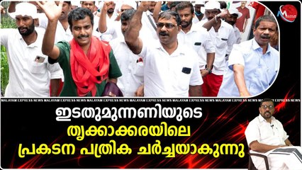 തൃക്കാക്കരയിൽ വികസനം വഴിമാറുന്ന എൽഡിഎഫ് പ്രകടന പത്രിക ശ്രദ്ധേയം