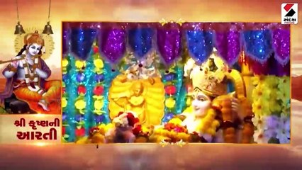 કૃષ્ણની આરતી કરી ભક્તિમાં થઇ જાઓ લીન