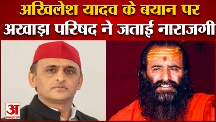 UP News: अखिलेश यादव के बयान पर अखाड़ा परिषद ने जताई नाराजगी | Akhilesh Yadav