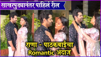 साखरपुड्यानंतर पाहिलं रील, राणा - पाठकबाईंचा Romantic अंदाज | Hardik Joshi | Akshaya Deodhar