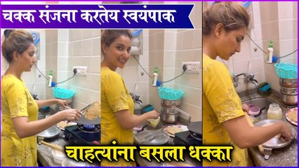 Rupali Bhosle cooking | चक्क संजना करतेय स्वयंपाक, चाहत्यांना बसला धक्का