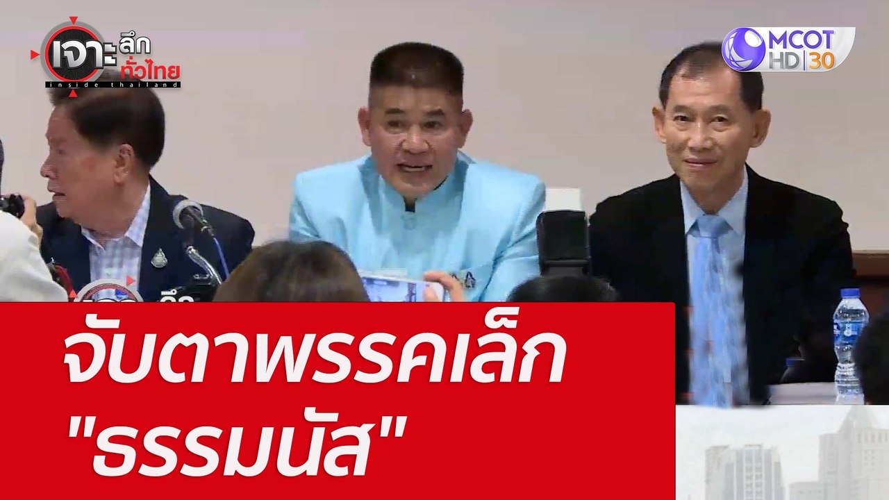 จับตาพรรคเล็ก "ธรรมนัส" : เจาะลึกทั่วไทย (25 พ....