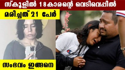 21 കുട്ടികളെ കൊന്ന 18കാരനെ പോലീസ് കൊലപ്പെടുത്തി | Texas School Shooting | #World | OneIndia