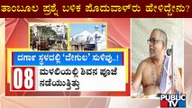 ತಾಂಬೂಲ ಪ್ರಶ್ನೆ ಬಳಿಕ ಪೊದುವಾಳ್‍ರು ಹೇಳಿದ್ದೇನು? Malali Mosque Issue