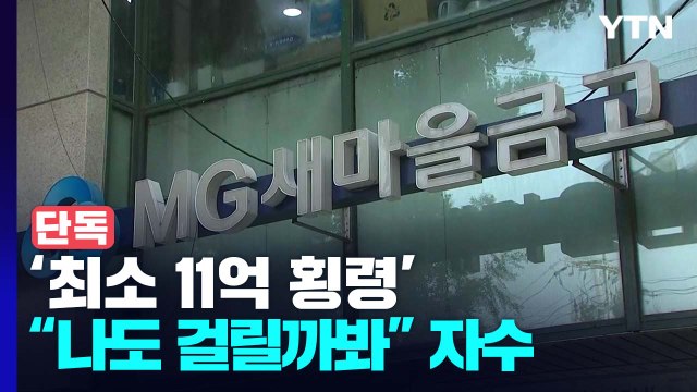 [단독] 새마을금고 직원 '최소 11억 횡령'... 나도 걸릴까봐 자수 / YTN