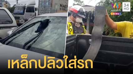 สุดช็อก ท่อนเหล็กลอยทะลุกระจก ฟาดหัวเจ็บสาหัส | ข่าวเที่ยงอมรินทร์ | 25 พ.ค.65