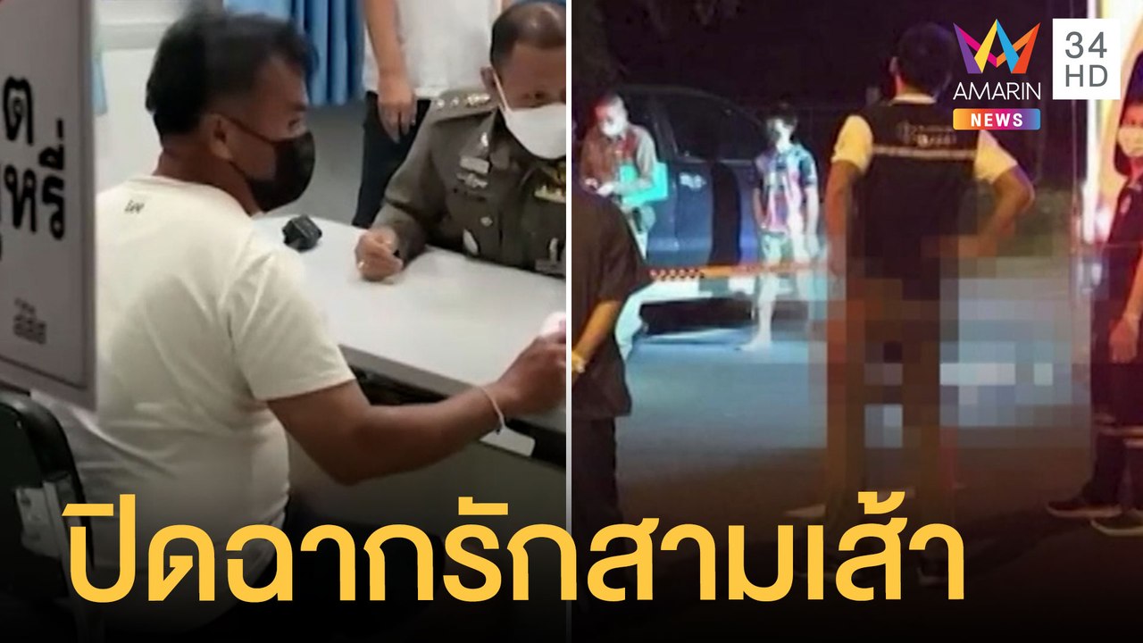 อบต.หึงโหดรัวยิง 4 นัด ปิดฉากรักสามเส้า | ข่าวเที่ยงอมรินทร์ | 25 พ.ค.65