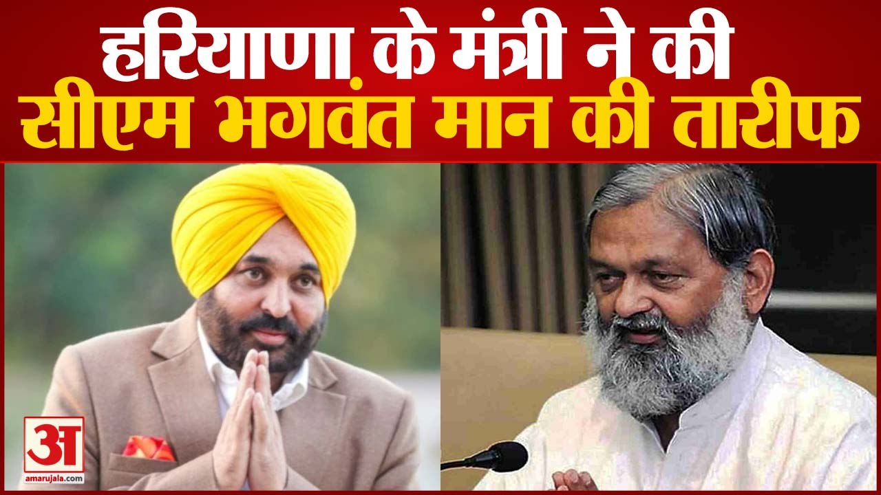 पंजाब के स्वास्थ्य मंत्री डॉ. विजय सिंगला की गिरफ्तारी के बाद हरियाणा के मंत्री अनिल विज ने की सीएम भगवंत मान की तारीफ
