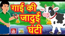 गाई की जादुई घंटी || Cow's magical bells || Hindi Kahaniya || Magical Stories With Moral