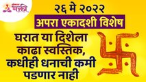 अपरा एकादशीला घरामध्ये स्वस्तिक काढल्यावर धनाची कमी का पडणार नाही? Apara Ekadashi 2022 | Home Tips