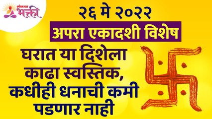 अपरा एकादशीला घरामध्ये स्वस्तिक काढल्यावर धनाची कमी का पडणार नाही? Apara Ekadashi 2022 | Home Tips