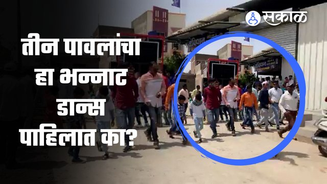 Viral Video | तीन पावलांच्या भन्नाट डान्सचा व्हिडीओ सध्या सोशल मीडियावर व्हायरल होतोय |Sakal Media |