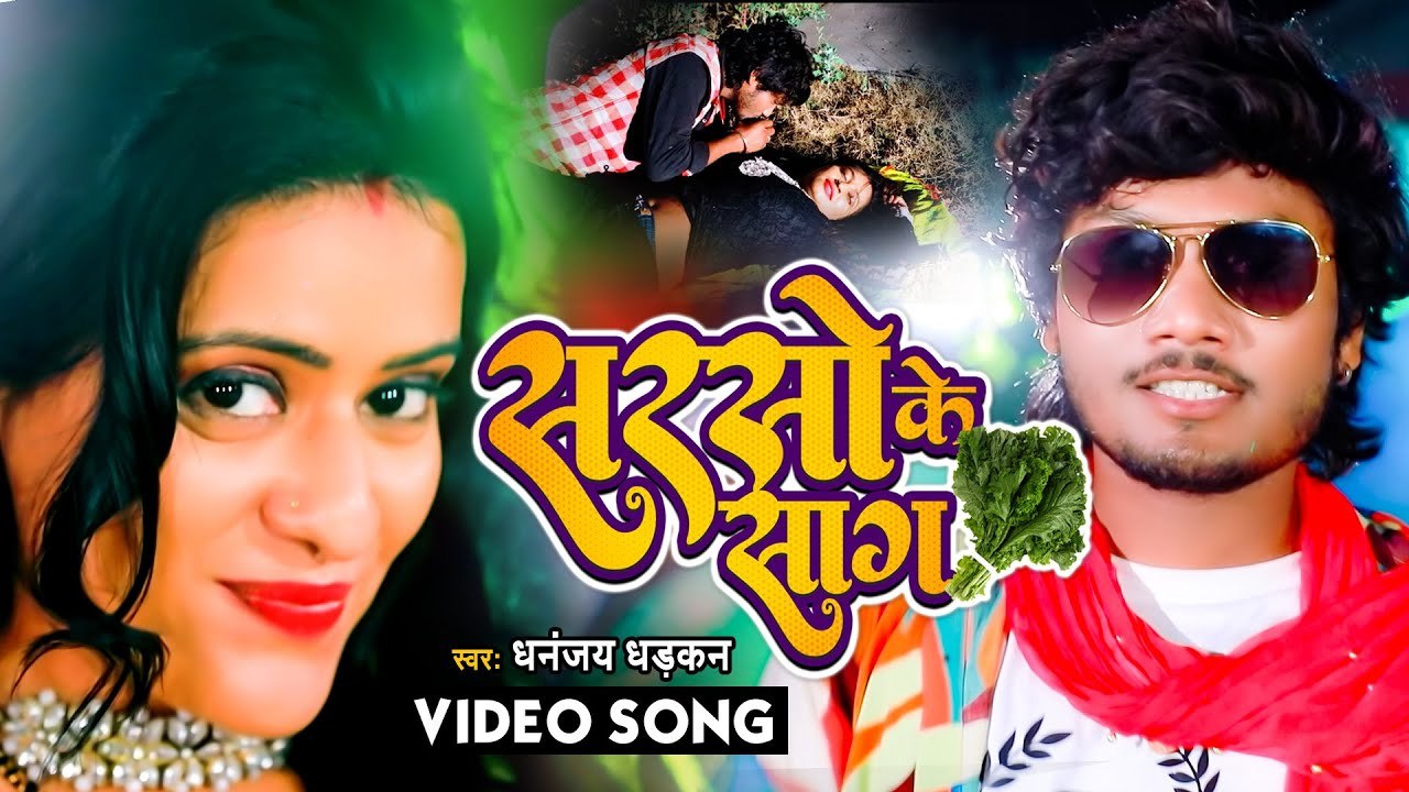 आ गया #Dhananjay Dhadkan का बम्पर बजने वाला सांग 2022 - सरसो के साग - Bhojpuri Hit Song
