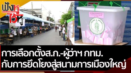 การเลือกตั้งส.ก.-ผู้ว่าฯ กทม. กับการยึดโยงสู่สนามการเมืองใหญ่ | ฟังหูไว้หู (24 พ.ค. 65)