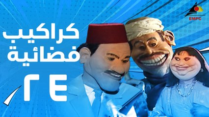 مسلسل كراكيب فضائية 24