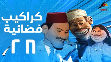مسلسل كراكيب فضائية 28