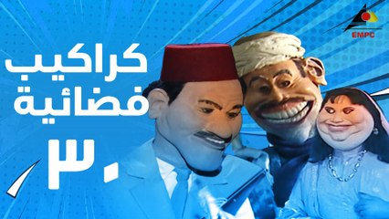 مسلسل كراكيب فضائية 30