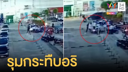 วัยรุ่นนับ 10 รุมกระทืบอริ 3 คน ทิ้งมอเตอร์ไซค์วิ่งหนีตาย | ข่าวเที่ยงอมรินทร์ | 25 พ.ค.65
