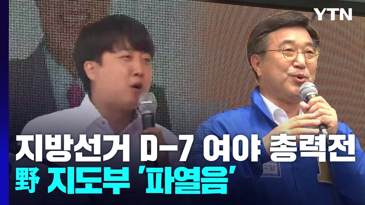지방선거 D-7 여야 총력전...野 지도부 '파열음' / YTN